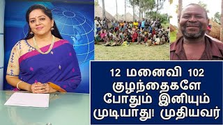 12 மனைவியும் 102 குழந்தைகளும் போதும் மனைவியை கருத்தடை மாத்திரை பயன்படுத்த முதியவர்