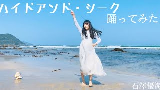 【15歳】『ハイドアンド・シーク』踊ってみた【ゆーみん】【高校生になりました⭐︎】【大好きな海】【ざわわの修行道】