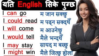 अंग्रेजी छिट्टै बोल्न जान्नैपर्ने English grammar model verbs can, could, should must need may might