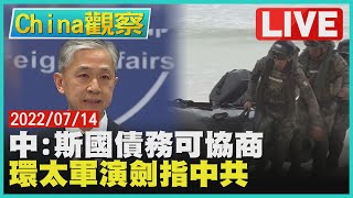 【0714China觀察LIVE】斯里蘭卡欠中55億美元協商　美.韓.墨陸戰演訓劍指中共