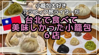 【台北の美味しい小籠包6店】アラフィフ旅ライターが食べ比べ/台湾小籠包/楽天皇朝/京鼎小館/ヘチマ小籠包/烏龍茶小籠包