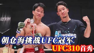 朝仓海为什么UFC首秀就挑战冠军，这背后究竟有怎样的原因？ UFC310开打啦！你们看好谁？【小北格斗】