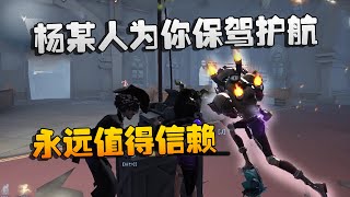 第五人格：潘杨双排！杨某人为你保驾护航，永远值得信赖