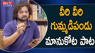 వీరి వీరి గుమ్మడిపండు మానుకోట పాట | veeri veeri gummadi pandu song | Manukota Prasad | MAI TV TELUGU