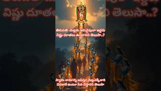 తిరుపతి మెట్లకు ఇరువైపులా విష్ణు దూతలు  ఉంటారని తెలుసా?