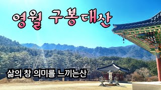 구봉대산#영월구봉대산