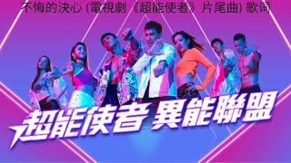 Bu Hui De Jue Xin Lyrics 不悔的決心 (電視劇《超能使者》片尾曲) 完整版无损音质