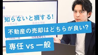 【不動産売却】契約するなら専任媒介か一般媒介か？