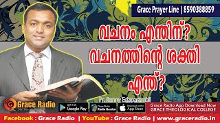 വചനം എന്തിന്? വചനത്തിന്റെ ശക്തി എന്ത്? Malayalam Message Grace | Radio | Pr Renny Edaparambil