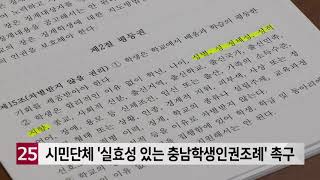 시민단체 '실효성 있는 충남학생인권조례' 촉구