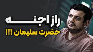 جسدی اسرار آمیز بر روی تخت حضرت سلیمان؟!