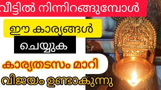 കാര്യതടസം ഉണ്ടാകില്ല/വീട്ടിൽ നിന്നിറങ്ങുമ്പോൾ ഈ കാര്യങ്ങൾ ശ്രദ്ധിക്കുക @rukkusworld8322