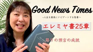 Good News Times エレミヤ書25章「怒りの預言の成就」