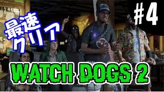 #4【Watch Dogs2】全クリするまでやめない！ウォッチドッグス２実況生放送！