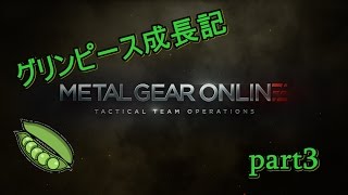 【MGO3実況】グリンピース成長記 part3 ：胴キル祭り！