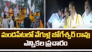 MLA Candidate Vegulla Jogeshwar Rao Speed Up's Election Campaign In Mandapeta | TDP || TV5 News