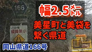 【井原/総社】幅2.5㍍の県道が狭く感じなくなってる【美星と美袋を繋ぐ県道】