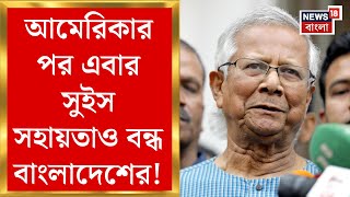 Bangladesh News : আন্তর্জাতিক স্তরে আরও কোণঠাসা বাংলাদেশ। ঢাকাকে উন্নয়ন সহায়তা বন্ধ করল Switzerland