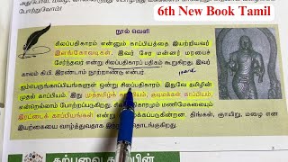 6th New Book Tamil | 6-ம் வகுப்பு புதிய புத்தகம் - 2