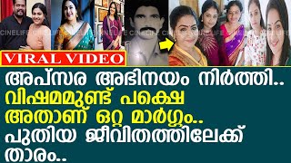 അപ്സര സീരിയൽ അഭിനയം നിർത്തി പുതിയ ജീവിതം തുടങ്ങുന്നു...! l Apsara Rathnakaran