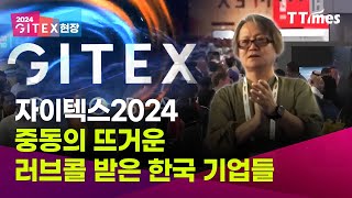 자이텍스2024! 중동의 눈길을 끈 한국기업 투어(최재홍 교수)