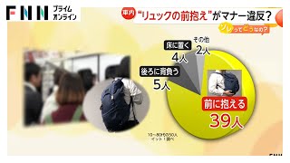 満員電車での“リュックの前抱え”もマナー違反との声　「かばんなどを背中に背負う」が迷惑行為1位も　「スマホ持って肘を張るのが邪魔」など