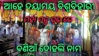 ଆହେ ଦୟାମୟ ବିଶ୍ବବିହାରୀ।।  Ahe dayamaya biswabihari ।। Mahamantra।।