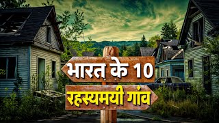 10 mysterious villages of India || भारत के 10 रहस्यमयी गांव |Most Mysterious Villages |