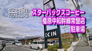 【駐車場動画】奈良 スターバックスコーヒー 橿原中和幹線常盤店 駐車場