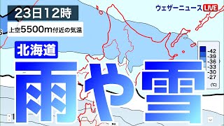 ＜上空の寒気＞北海道は雨や雪が降りやすい