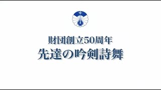 財団創立50周年放送「先達の吟剣詩舞」