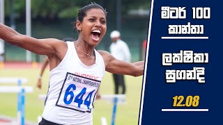 මීටර් 100 නව ශූරිය සුගන්දි - New 100m National Champion Sugandi!