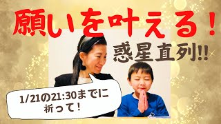 【緊急‼︎】１月21日21時までに見てほしい！6惑星が直列する時間に、あなたは何を願いますか？？？