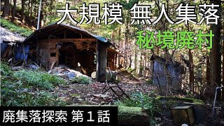 探索【廃集落】登山中に見つけた埼玉県の山奥にある大規模無人集落\