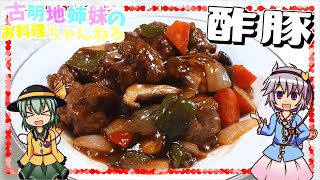 【ゆっくり料理】甘酸っぱい餡がたまらない！酢豚を作ります！【ゆっくり実況】