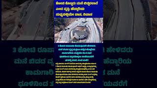 ಕೋಟಿ ಕೋಟಿ ಕೊಟ್ಟರು ಜಾಗ ಬಿಡುವುದಿಲ್ಲ ಎಂದು ಜಾಗದ ಮನೆ ಮಾಲೀಕ #shorts #viralnews #cheena #highway #road land