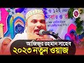 আজিজুর রহমান ওয়াজ azizur rahman waz ajijur rahman waz ajijur rahman jalsa bangla waz waz