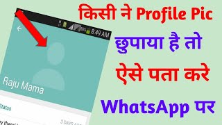 How to See Whatsapp hidden Profile Pic || Whatsapp छुपी हुई profile कैसे देखे ||