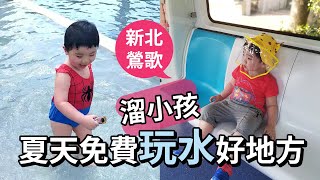 夏天去哪玩水呢？鶯歌陶瓷博物館水廣場2020開放囉！免費入場溜小孩的好地方～