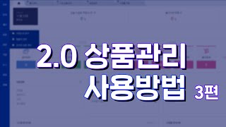 [2.0 I 상품관리] 쇼핑몰에 상품 등록·수정하기