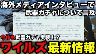 【モンハンワイルズ】武器ガチャやエンドコンテンツについて海外のメディアインタビューで言及！モンハンワイルズ最新情報を紹介！【エンドコンテンツ/装飾品/モンスターハンターワイルズ/WILDS】