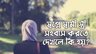 স্বপ্নে স্বামী স্ত্রী গোপন কথা বলতে দেখলে কি হয় | স্বপ্নে স্বামী স্ত্রী সহবাস করতে দেখলে কি হয়