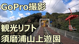 【GoPro撮影】須磨浦山上遊園 観光リフト 北方面