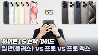 아이폰15 선택 가이드! 일반 (플러스) vs 아이폰15  프로, 프로 맥스 모델별 9가지 차이! [4K]