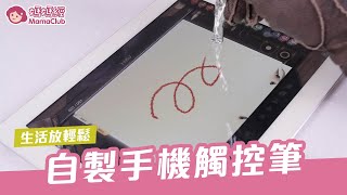 自製手機觸控筆 | 媽媽經