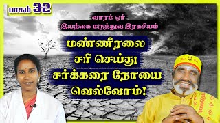 மண்ணீரலை சரி செய்து சர்க்கரை நோயை வெல்வோம்! | பாகம் 32 | KAVANAGAR KARJANAI | EP 676