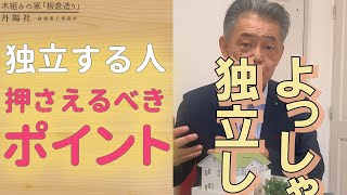 独立を考えてる人が押さえておくべきポイント#Shorts #独立 #開業 #独立開業