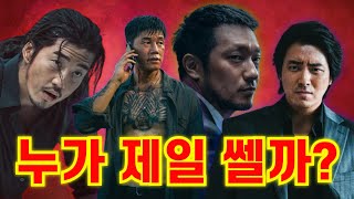 [범죄도시] - 메인 빌런들 전투력 분석