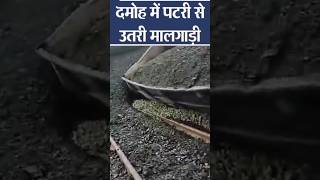 Train accident at Bina Katni Rail Track#shorts#shortsfeed#railway