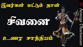 சிவன் உங்களுடன் இருக்கிறார் என்பதை உணர்த்தும் காரணிகள் Presence of Shiva #sivan #siva #lordshiva #om